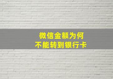 微信金额为何不能转到银行卡