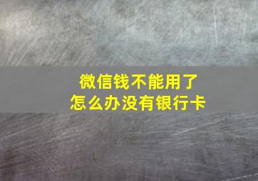 微信钱不能用了怎么办没有银行卡