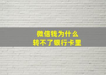 微信钱为什么转不了银行卡里