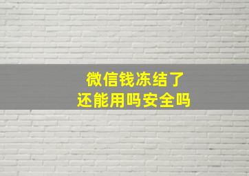 微信钱冻结了还能用吗安全吗