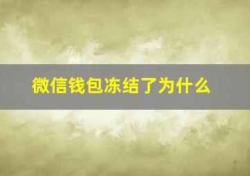 微信钱包冻结了为什么