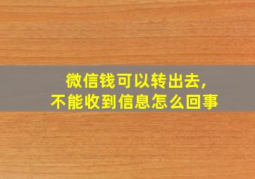 微信钱可以转出去,不能收到信息怎么回事