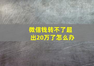 微信钱转不了超出20万了怎么办