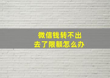 微信钱转不出去了限额怎么办