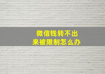 微信钱转不出来被限制怎么办