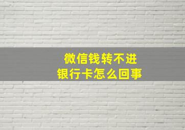 微信钱转不进银行卡怎么回事