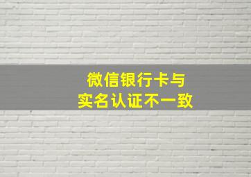 微信银行卡与实名认证不一致