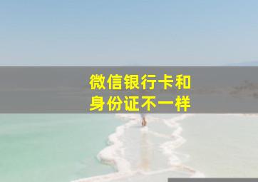 微信银行卡和身份证不一样