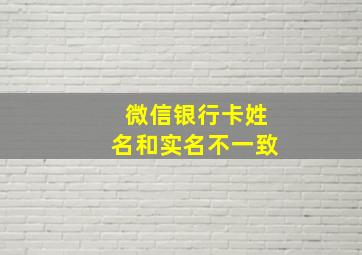 微信银行卡姓名和实名不一致