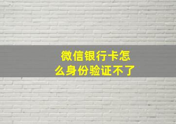 微信银行卡怎么身份验证不了