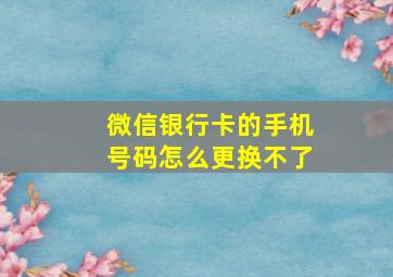 微信银行卡的手机号码怎么更换不了