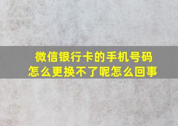 微信银行卡的手机号码怎么更换不了呢怎么回事