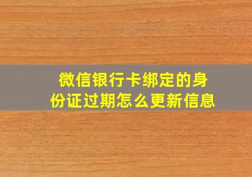 微信银行卡绑定的身份证过期怎么更新信息