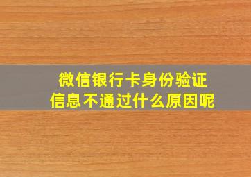 微信银行卡身份验证信息不通过什么原因呢