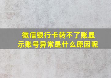 微信银行卡转不了账显示账号异常是什么原因呢