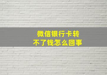 微信银行卡转不了钱怎么回事