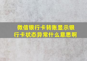 微信银行卡转账显示银行卡状态异常什么意思啊