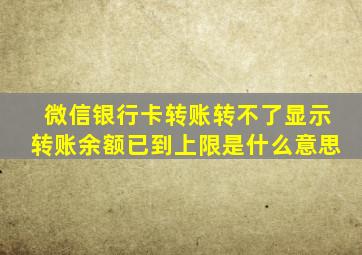 微信银行卡转账转不了显示转账余额已到上限是什么意思