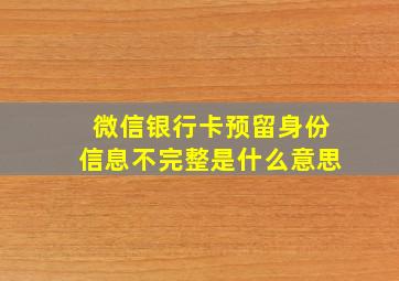 微信银行卡预留身份信息不完整是什么意思