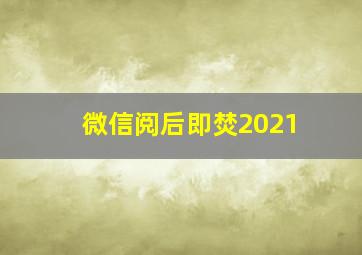 微信阅后即焚2021