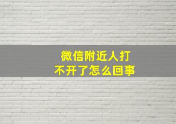 微信附近人打不开了怎么回事