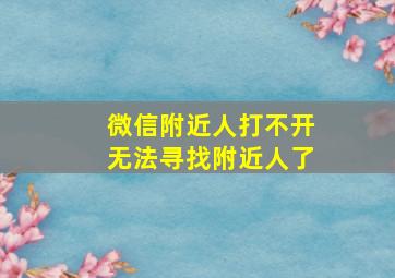 微信附近人打不开无法寻找附近人了