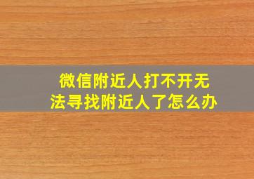 微信附近人打不开无法寻找附近人了怎么办