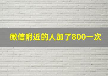 微信附近的人加了800一次