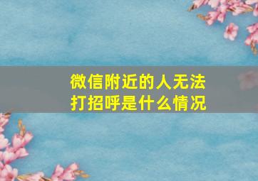 微信附近的人无法打招呼是什么情况