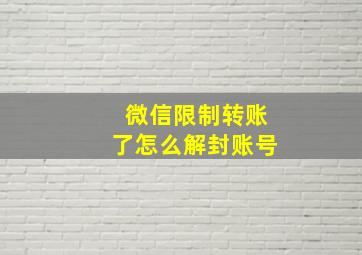 微信限制转账了怎么解封账号