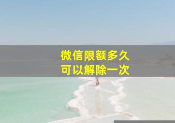 微信限额多久可以解除一次