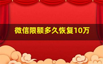 微信限额多久恢复10万