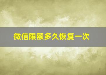 微信限额多久恢复一次