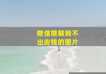 微信限额转不出去钱的图片