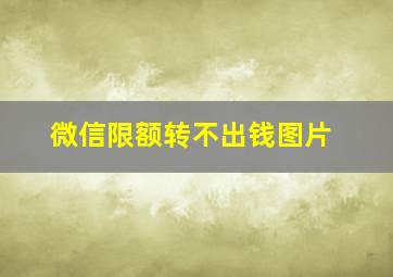 微信限额转不出钱图片