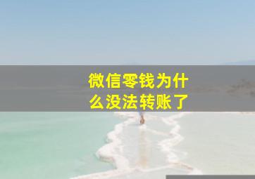 微信零钱为什么没法转账了