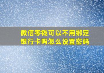 微信零钱可以不用绑定银行卡吗怎么设置密码