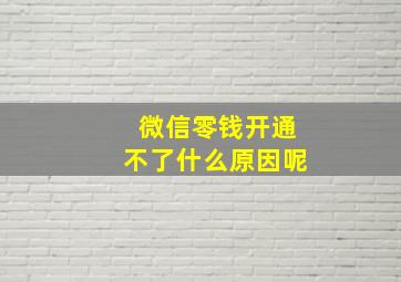 微信零钱开通不了什么原因呢