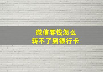 微信零钱怎么转不了到银行卡