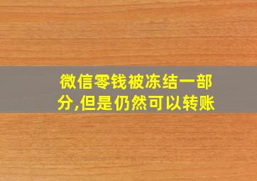 微信零钱被冻结一部分,但是仍然可以转账