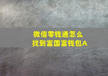 微信零钱通怎么找到富国富钱包A