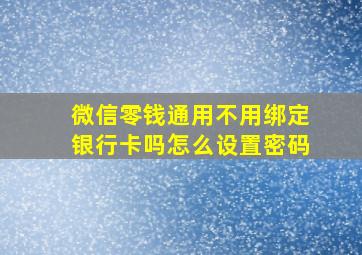 微信零钱通用不用绑定银行卡吗怎么设置密码