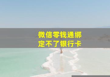 微信零钱通绑定不了银行卡