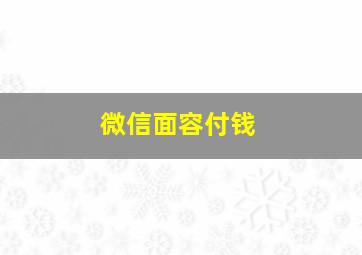 微信面容付钱