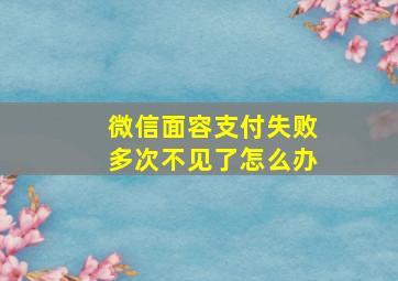 微信面容支付失败多次不见了怎么办