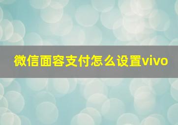 微信面容支付怎么设置vivo