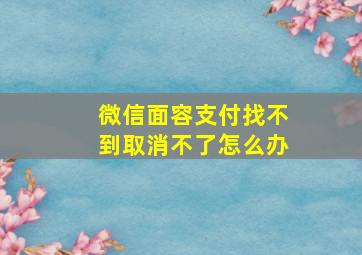 微信面容支付找不到取消不了怎么办