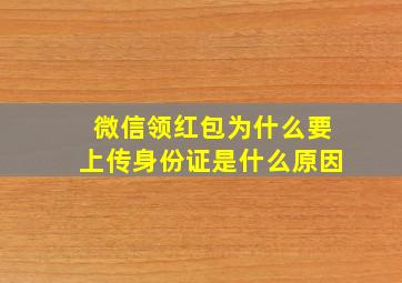 微信领红包为什么要上传身份证是什么原因