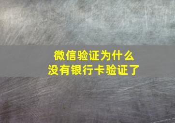 微信验证为什么没有银行卡验证了