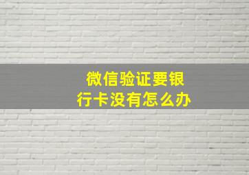 微信验证要银行卡没有怎么办